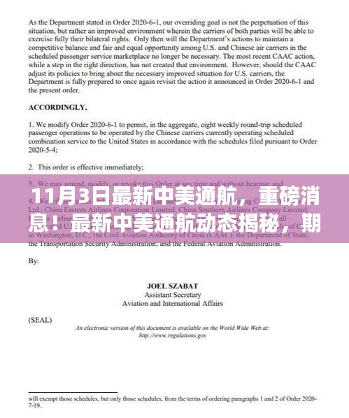 中美通航最新动态揭秘，美好时刻即将到来！