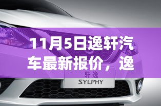 逸轩汽车全新智能报价系统，科技驾驶体验引领未来出行潮流（11月5日最新报价）