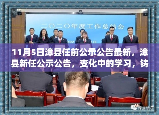 漳县新任公示公告与学习变革之旅，铸就自信的励志启程