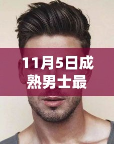 11月5日成熟男士发型潮流回顾与影响，最新趋势及印记