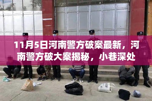 河南警方破获大案揭秘，小巷特色小店背后的故事浮出水面