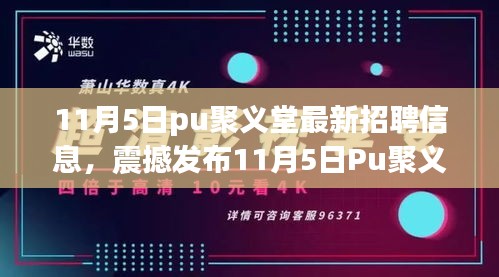 11月5日Pu聚义堂，引领科技新潮流的极致体验与最新高科技产品招聘信息