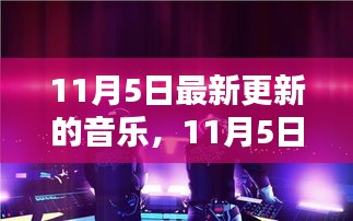 11月5日音乐风潮再起，时代旋律的新声浪潮