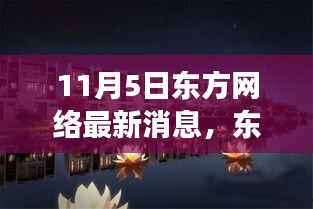 东方网络新纪元，自然美景的治愈之旅启程！