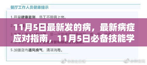 最新病症应对指南与必备技能学习步骤详解（11月5日版）