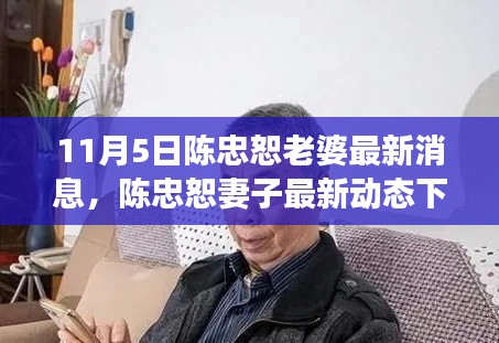 陈忠恕妻子最新动态，隐秘小巷美食探秘记