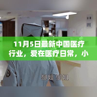 爱在医疗日常，小医生与朋友们的故事（最新中国医疗行业报道）