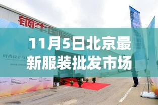 北京时尚新篇章，潮流服装批发市场的狂欢日（11月5日）