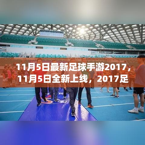 11月5日全新上线！2017足球手游盛宴震撼来袭