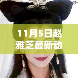 赵雅芝11月5日最新动态揭秘与活动全攻略