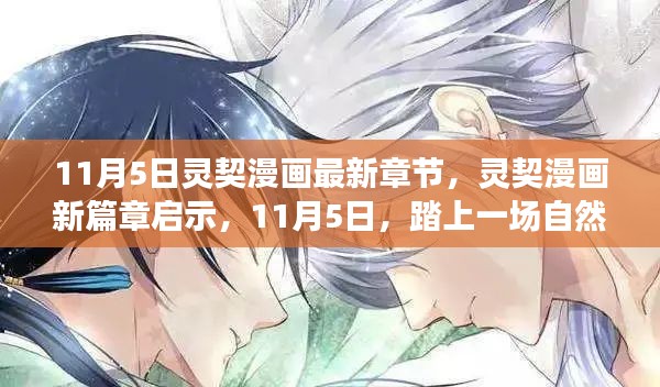 灵契漫画新篇章启示，自然美景之旅，寻找内心的平和宁静