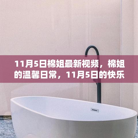 棉姐的温馨日常，快乐时光记录于11月5日