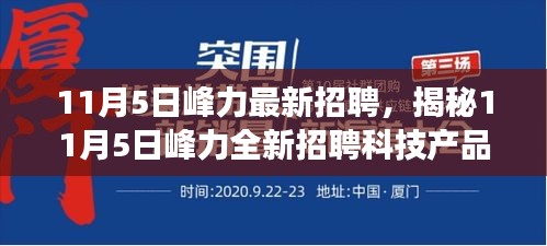 揭秘峰力全新招聘科技产品，引领未来生活革新之旅！峰力招聘日盛大开启！