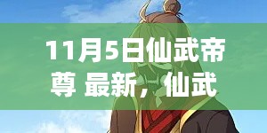 仙武帝尊最新篇章，变化、学习与自信的力量，铸就人生辉煌——11月5日更新