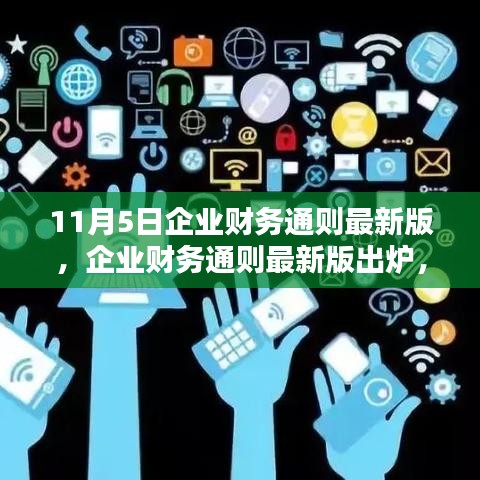 企业财务通则最新版出炉，重塑企业金融生态的11月5日新规