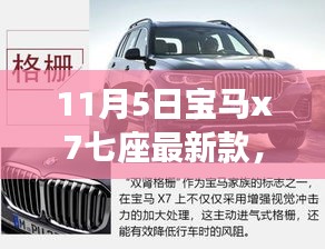 豪华与实用兼备，宝马X7七座最新款重磅发布！