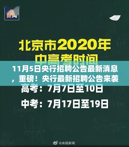 央行招聘公告重磅发布，把握机会，未来从这里起航（11月5日更新）