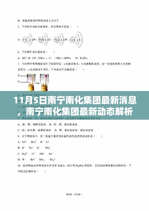 南宁南化集团最新动态解析，11月5日消息及其影响分析