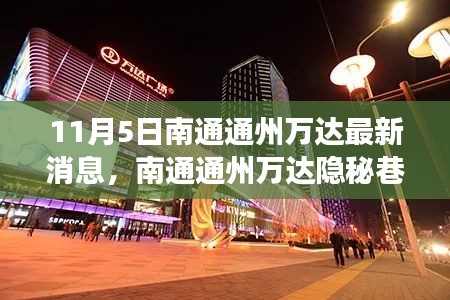 探秘之旅，揭秘南通通州万达隐秘巷弄特色小店最新消息