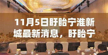 盱眙宁淮新城11月5日最新消息与评测，特性、体验及目标用户分析