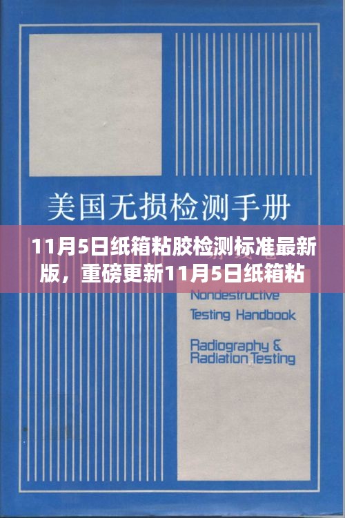 最新纸箱粘胶检测标准出炉，科技重塑粘合体验