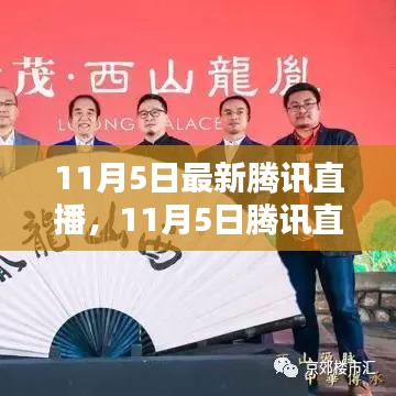 11月5日腾讯直播盛典，科技潮流交汇，直播展现魅力