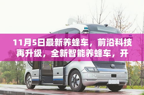 全新智能养蜂车，前沿科技引领智慧养蜂新时代（11月5日最新发布）