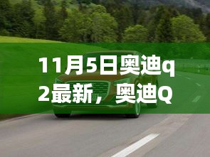 11月5日瞩目之作，奥迪Q2新标杆亮相，引领时代潮流