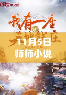 11月5日师师小说新篇章解读，探索最新篇章的魅力