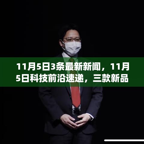 11月5日科技新品速递，三大创新产品震撼发布，科技魅力革新体验