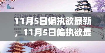 深度解读，偏执欲背后的心理奥秘与应对之道——最新解析（11月5日更新）