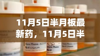 半月板新药启示录，变化中的力量与学习的魅力