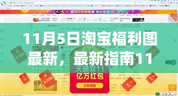 11月5日淘宝福利图攻略大全，从零起步，轻松掌握领取技巧（适合初学者与进阶用户）