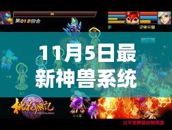 揭秘全新升级神兽系统，科技巅峰重塑生活体验！