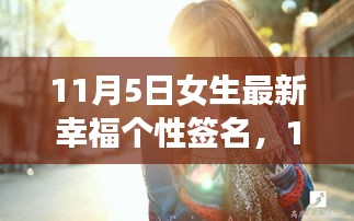 11月5日女生幸福个性签名背后的故事与启示，探寻最新签名中的幸福密码