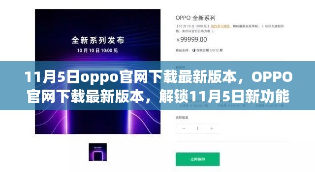 OPPO官网下载最新版本，解锁新功能体验，11月5日盛大开启