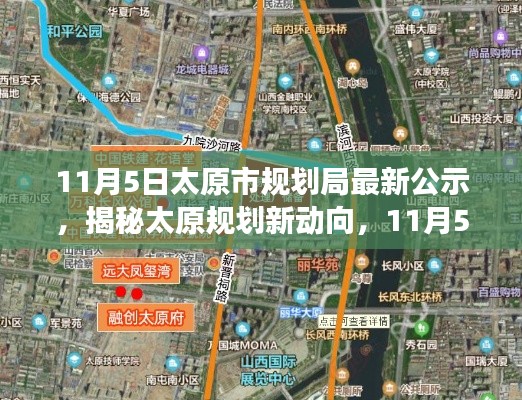 太原规划新动向揭秘，11月5日太原市规划局公示亮点解读