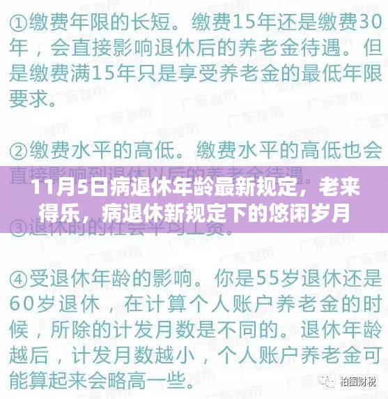 病退休年龄最新规定下的悠闲岁月，老来得乐