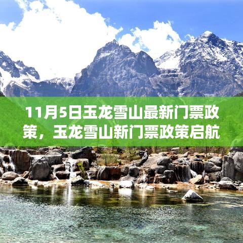 玉龙雪山最新门票政策启航，变化中的学习赋予我们信心与力量