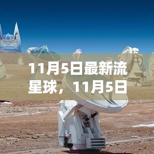 玩转宇宙魅力，揭秘全新流星球体验（11月5日版）