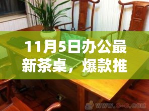 11月5日全新上市办公茶桌，时尚实用，打造惬意工作氛围的必备之选