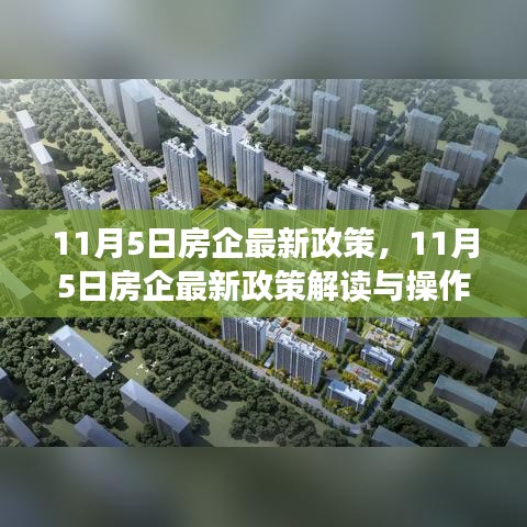 11月5日房企最新政策解读与实操指南