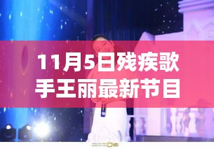 探秘音符宝藏，残疾歌手王丽11月5日惊喜演出纪实