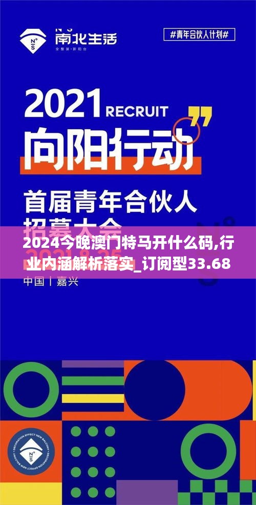 2024今晚澳门特马开什么码,行业内涵解析落实_订阅型33.688