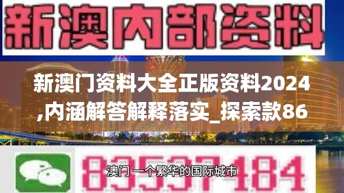 新澳门资料大全正版资料2024,内涵解答解释落实_探索款86.265