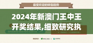 2024年新澳门王中王开奖结果,细致研究执行方案_感受型97.120