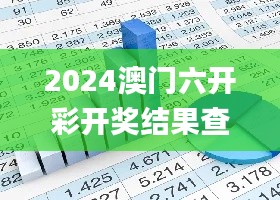 2024澳门六开彩开奖结果查询表,全面优化落实方案_活现版58.810