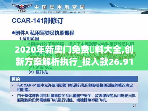 2020年新奥门免费資料大全,创新方案解析执行_投入款26.914