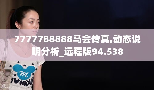 7777788888马会传真,动态说明分析_远程版94.538