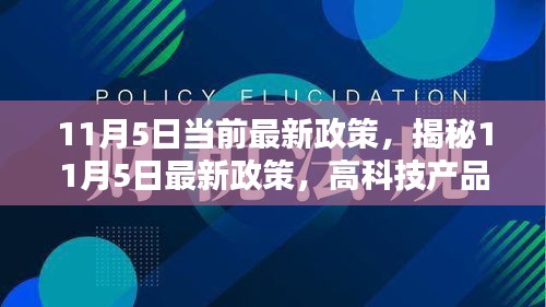 揭秘最新政策，科技革新引领生活新纪元——11月5日最新政策解读